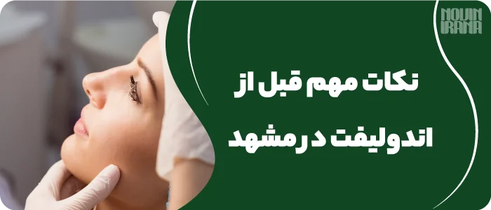 نکات مهم قبل از اندولیفت در مشهد